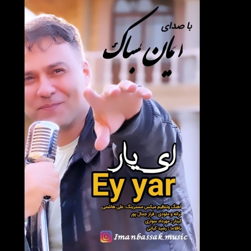 ایمان بساک ای یار